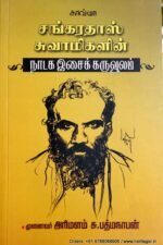 சங்கரதாஸ் சுவாமிகளின் நாடக இசைக் கருவூலம்