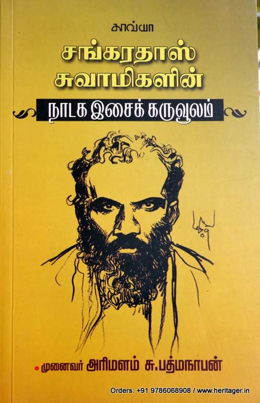 சங்கரதாஸ் சுவாமிகளின் நாடக இசைக் கருவூலம்