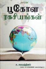 புகோள ரகசியங்கள் - ச .சபாரத்தினம்