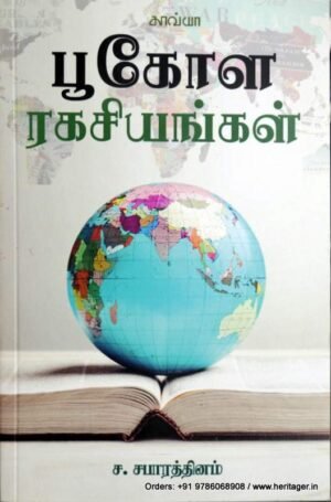 புகோள ரகசியங்கள் - ச .சபாரத்தினம்