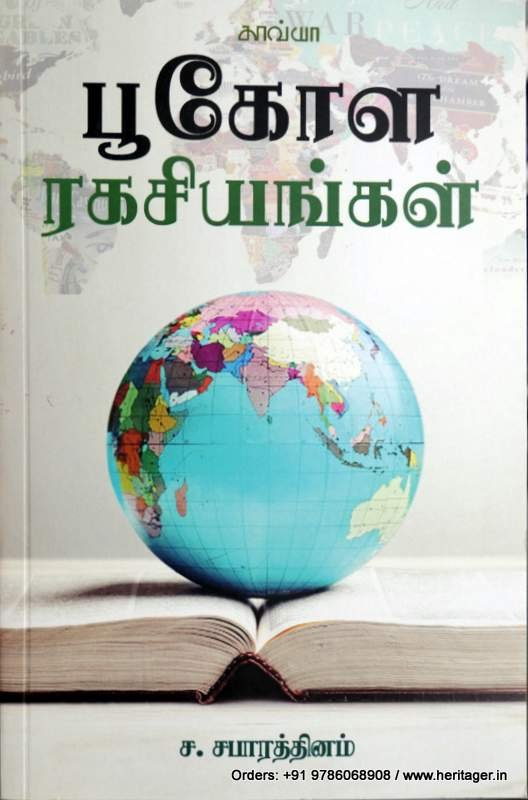 புகோள ரகசியங்கள் - ச .சபாரத்தினம்