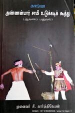 அண்ணன்மார்சாமி உடுக்கடிக்கூத்து - சி.கார்த்திகேயன்