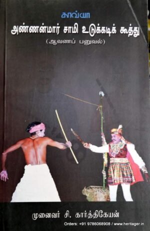 அண்ணன்மார்சாமி உடுக்கடிக்கூத்து - சி.கார்த்திகேயன்