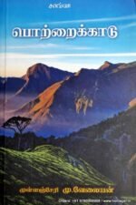 பொற்றைக்காடு - முள்ளஞ்சேரி வேலையன்