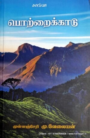 பொற்றைக்காடு - முள்ளஞ்சேரி வேலையன்