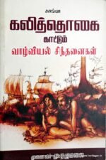 கலித்தொகை காட்டும் வாழ்வியல் சிந்தனைகள் - மு.ஏழுமலை