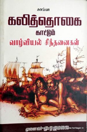 கலித்தொகை காட்டும் வாழ்வியல் சிந்தனைகள் - மு.ஏழுமலை