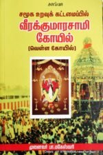 சமுக உறவு கட்டமைப்பில் வீரக்குமாரசாமி கோயில் - பா . மகேஸ்வரி