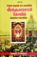 சமுக உறவு கட்டமைப்பில் வீரக்குமாரசாமி கோயில் - பா . மகேஸ்வரி