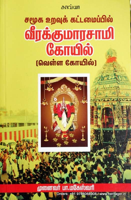 சமுக உறவு கட்டமைப்பில் வீரக்குமாரசாமி கோயில் - பா . மகேஸ்வரி