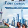 சின்னமனூரிலிருந்து சீனாவுக்கு - இரா.மனோகரன்