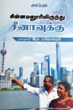 சின்னமனூரிலிருந்து சீனாவுக்கு - இரா.மனோகரன்
