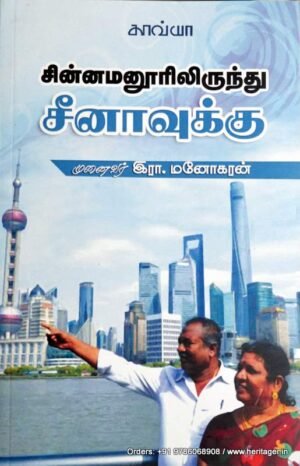 சின்னமனூரிலிருந்து சீனாவுக்கு - இரா.மனோகரன்