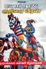 ஐயனார் கோயில் குதிரை வீரன்