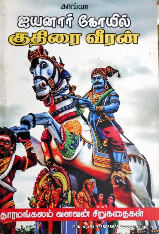 ஐயனார் கோயில் குதிரை வீரன்