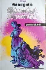 அகவாழ்வில் கீழ்க்கணக்கும் மேற்கணக்கும் - அ.சுபா