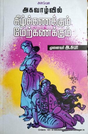 அகவாழ்வில் கீழ்க்கணக்கும் மேற்கணக்கும் - அ.சுபா