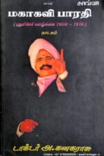 மகாகவி பாரதி - டாக்டர் அ .கனகராசு