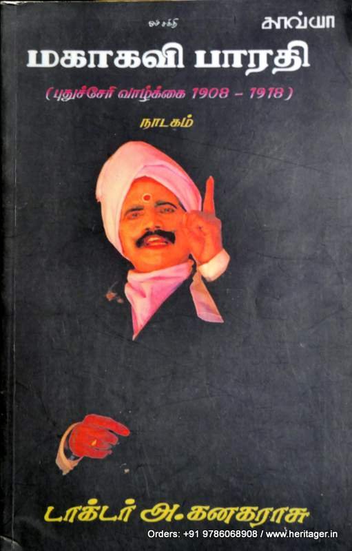 மகாகவி பாரதி - டாக்டர் அ .கனகராசு