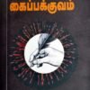 கைப்பக்குவம் - முள்ளஞ்சேரி மு.வேலையன்