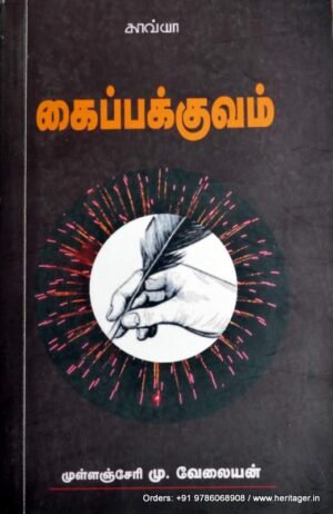 கைப்பக்குவம் - முள்ளஞ்சேரி மு.வேலையன்