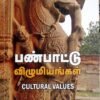 பண்பாட்டு விழுமியங்கள் - சிவ.விவேகானந்தன்