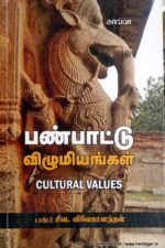 பண்பாட்டு விழுமியங்கள் - சிவ.விவேகானந்தன்