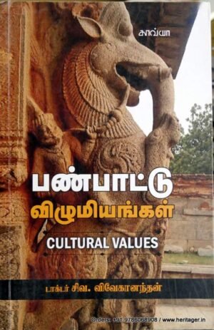 பண்பாட்டு விழுமியங்கள் - சிவ.விவேகானந்தன்