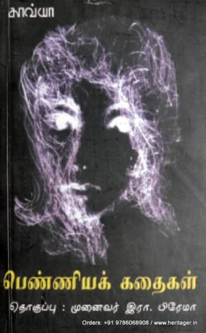 பெண்ணியக் கதைகள் - பிரேமா (தொ)