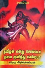 தமிழன் என்று சொல்லடா தலை குனிந்து செல்லடா - அறிவுக்கன்பன்