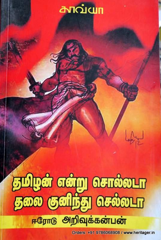 தமிழன் என்று சொல்லடா தலை குனிந்து செல்லடா - அறிவுக்கன்பன்