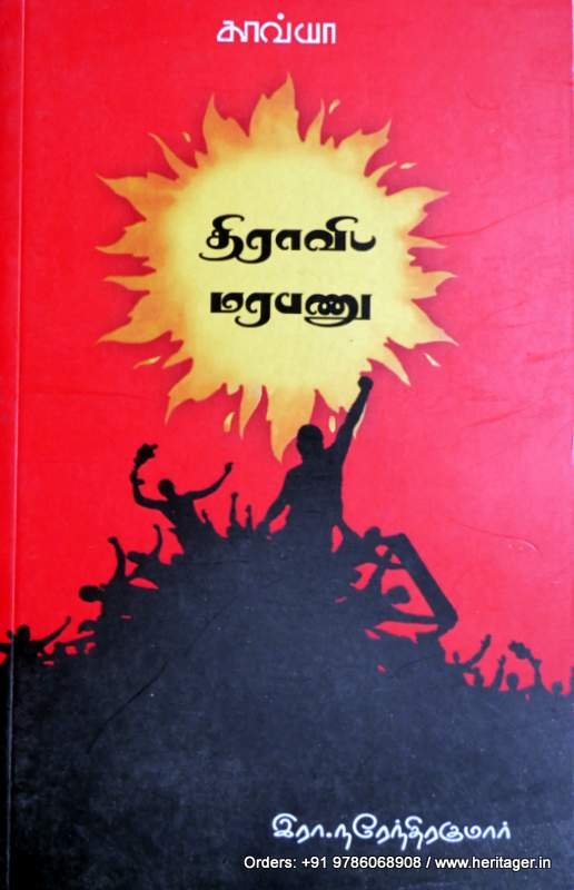 திராவிட மரபணு - இரா.நரேந்திரகுமார்