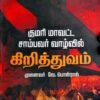 குமரி மாவட்டத்தில் சாம்பவர் வாழ்வில் கிறித்துவம் - முனைவர் வே. பொன்ராஜ்