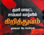 குமரி மாவட்டத்தில் சாம்பவர் வாழ்வில் கிறித்துவம் - முனைவர் வே. பொன்ராஜ்