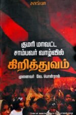 குமரி மாவட்டத்தில் சாம்பவர் வாழ்வில் கிறித்துவம் - முனைவர் வே. பொன்ராஜ்