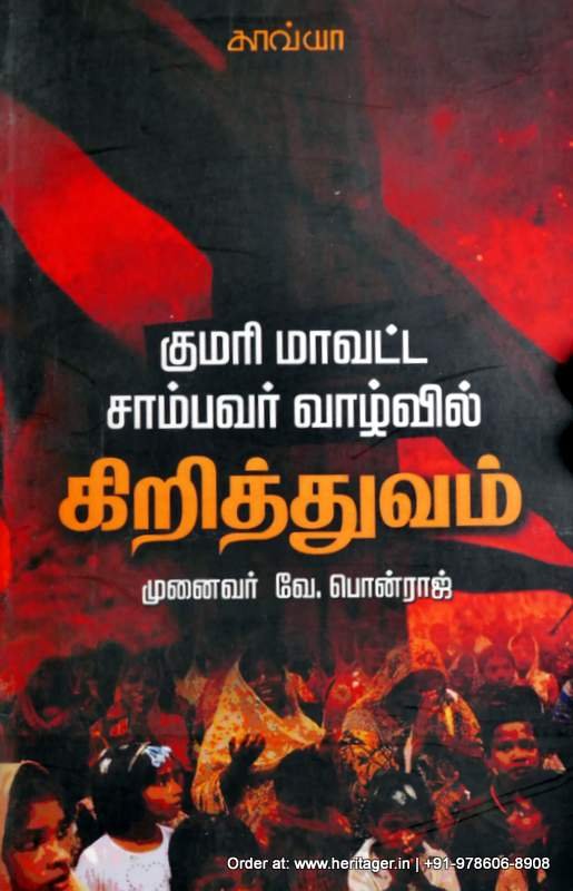 குமரி மாவட்டத்தில் சாம்பவர் வாழ்வில் கிறித்துவம் - முனைவர் வே. பொன்ராஜ்