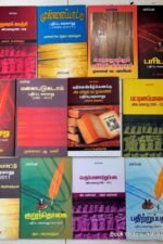 தமிழ் இலக்கியங்கள் பதிப்பிக்கப்பட்ட வரலாறு - நூல்கள் தொகுப்பு