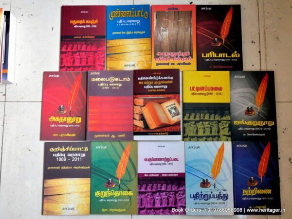 தமிழ் இலக்கியங்கள் பதிப்பிக்கப்பட்ட வரலாறு - நூல்கள் தொகுப்பு
