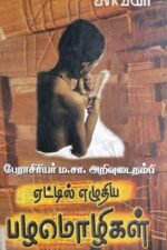 ஏட்டில் எழுதிய பழமொழிகள் - மா.சா.அறிவுடைநம்பி
