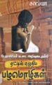 ஏட்டில் எழுதிய பழமொழிகள் - மா.சா.அறிவுடைநம்பி
