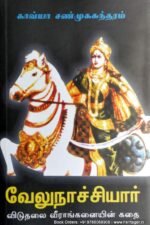 வேலுநாச்சியார்: விடுதலை வீராங்கனையின் கதை - பேரா சு. சண்முகசுந்தரம்