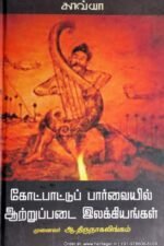கோட்பாட்டு பார்வையில் ஆற்றுப்படை இலக்கியங்கள் - முனைவர் ஆ.திருநாகலிங்கம்