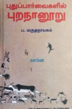 புதுப்பார்வைகளில் புறநானூறு