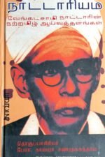 நட்டாரியம் - வேங்கடசாமி நாட்டாரின் நற்றமிழ் ஆய்வுத்தளங்கள்