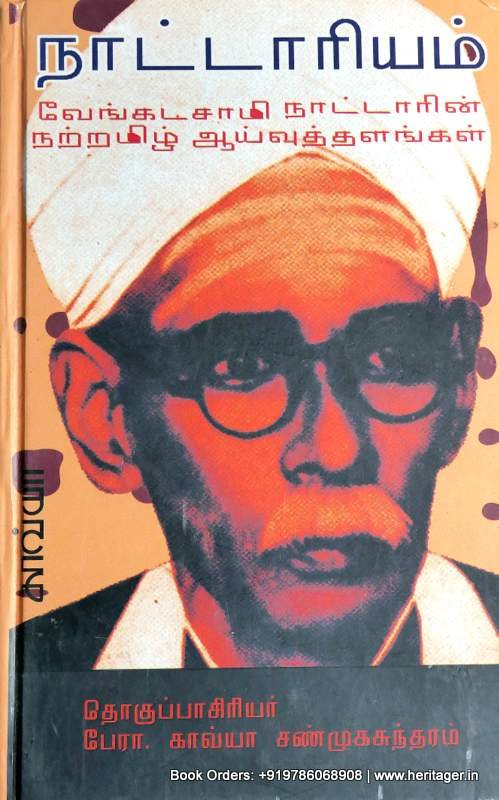 நட்டாரியம் - வேங்கடசாமி நாட்டாரின் நற்றமிழ் ஆய்வுத்தளங்கள்