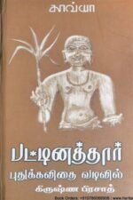பட்டினத்தார் புதுக்கவிதை வடிவில்