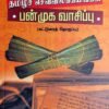 தமிழ்ச்செவ்விலக்கியங்கள் பன்முக வாசிப்பு - கா.அய்யப்பன்