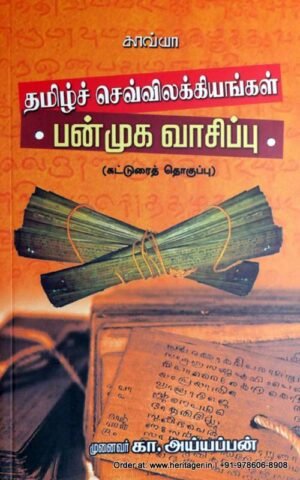 தமிழ்ச்செவ்விலக்கியங்கள் பன்முக வாசிப்பு - கா.அய்யப்பன்