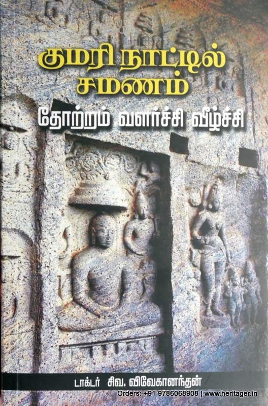 குமாரி நாட்டில் சமணம் - தோற்றம் வளர்ச்சி வீழ்ச்சி - டாக்டர் சிவ. விவேகானந்தன்
