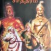 முக்குலத்தோர் சரித்திரம் - பேரா. சு. சண்முகசுந்தரம்
